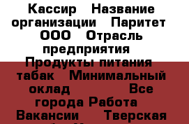 Кассир › Название организации ­ Паритет, ООО › Отрасль предприятия ­ Продукты питания, табак › Минимальный оклад ­ 21 000 - Все города Работа » Вакансии   . Тверская обл.,Удомля г.